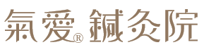氣愛鍼灸院