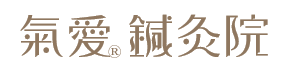氣愛鍼灸院