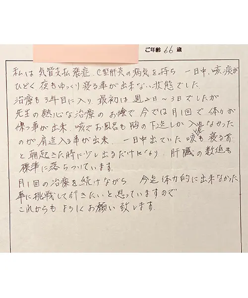 気管支拡張症・C型肝炎についてのE.K様のよろこびの声