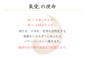 氣愛鍼灸院の氣愛の使命です。