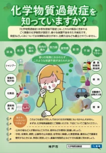 神戸市が作成した「化学物質過敏症を知っていますか？」の啓発ポスター